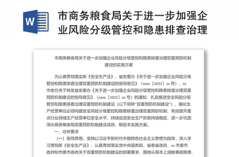 市商務(wù)糧食局關(guān)于進(jìn)一步加強(qiáng)企業(yè)風(fēng)險(xiǎn)分級(jí)管控和隱患排查治理雙重預(yù)防機(jī)制建設(shè)的實(shí)施方案