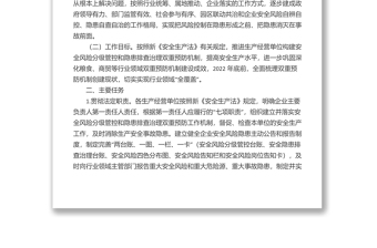 市商務(wù)糧食局關(guān)于進(jìn)一步加強(qiáng)企業(yè)風(fēng)險(xiǎn)分級(jí)管控和隱患排查治理雙重預(yù)防機(jī)制建設(shè)的實(shí)施方案