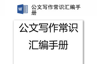 公文寫作常識匯編手冊