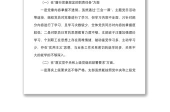 2021年度組織生活會支委班子對照檢查材料范文四個對照對照職責任務上級部署問題整改新期待等方面檢視剖析材料發言提綱