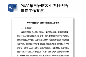 2022年自治區(qū)農(nóng)業(yè)農(nóng)村法治建設工作要點