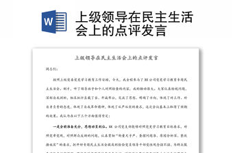 上級領導在民主生活會上的點評發言
