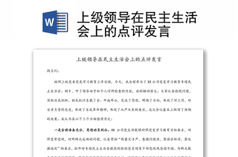 上級領(lǐng)導(dǎo)在民主生活會上的點評發(fā)言