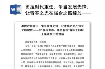 勇?lián)鷷r代重任，爭當發(fā)展先鋒，讓青春之光在強企之路綻放——在“奮斗青春、強企有我”青年干部職工座談會上的講話