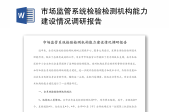 市場(chǎng)監(jiān)管系統(tǒng)檢驗(yàn)檢測(cè)機(jī)構(gòu)能力建設(shè)情況調(diào)研報(bào)告