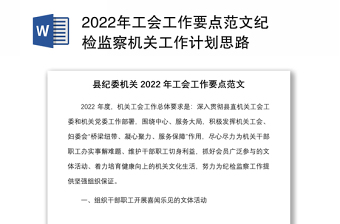 2022年工會工作要點(diǎn)范文紀(jì)檢監(jiān)察機(jī)關(guān)工作計(jì)劃思路