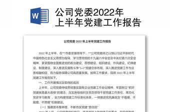 公司黨委2022年上半年黨建工作報告