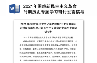 2021年圍繞新民主主義革命時(shí)期歷史專(zhuān)題學(xué)習(xí)研討發(fā)言稿與學(xué)習(xí)新民主主義革命時(shí)期歷史專(zhuān)題研討材料