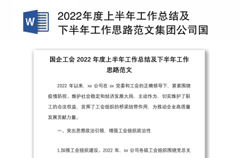 2022上半年工作总结及下半年工作计划范文