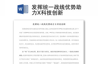 發(fā)揮統(tǒng)一戰(zhàn)線優(yōu)勢(shì)助力X科技創(chuàng)新