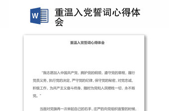 重溫入黨誓詞心得體會