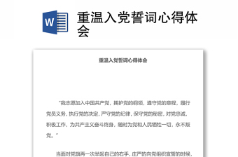 重溫入黨誓詞心得體會(huì)