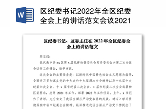 區(qū)紀(jì)委書記2022年全區(qū)紀(jì)委全會上的講話范文會議2021年工作匯報總結(jié)報告2022年工作要點思路