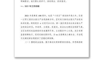 區(qū)紀(jì)委書記2022年全區(qū)紀(jì)委全會上的講話范文會議2021年工作匯報總結(jié)報告2022年工作要點思路