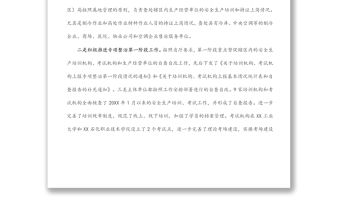 關(guān)于安全生產(chǎn)培訓(xùn)“走過場”專項整治工作進(jìn)展情況的報告