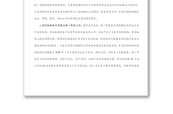 關(guān)于安全生產(chǎn)培訓“走過場”專項整治工作進展情況的報告