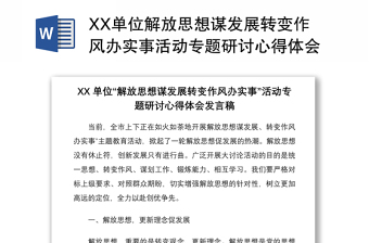 XX單位解放思想謀發(fā)展轉(zhuǎn)變作風(fēng)辦實(shí)事活動專題研討心得體會發(fā)言稿6篇