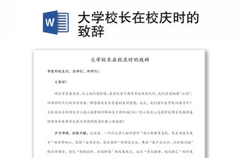 大學校長在校慶時的致辭