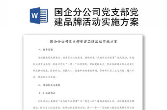 國企分公司黨支部黨建品牌活動實施方案