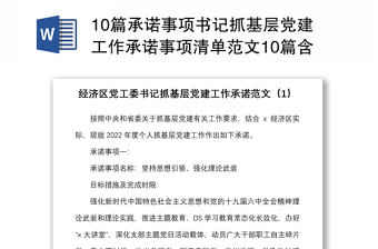 10篇承諾事項(xiàng)書記抓基層黨建工作承諾事項(xiàng)清單范文10篇含事項(xiàng)名稱目標(biāo)措施完成時(shí)限書記項(xiàng)目參考