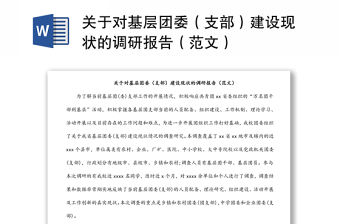關(guān)于對基層團(tuán)委（支部）建設(shè)現(xiàn)狀的調(diào)研報告（范文）