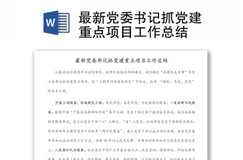 最新黨委書記抓黨建重點(diǎn)項(xiàng)目工作總結(jié)