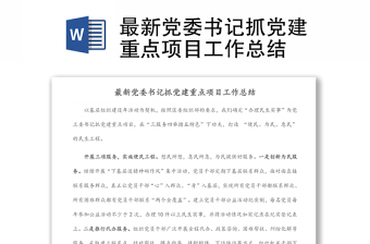 最新黨委書記抓黨建重點(diǎn)項(xiàng)目工作總結(jié)