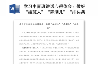 學習中青班講話心得體會：做好“接班人”“弄潮兒”“排頭兵”