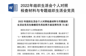 2022年組織生活會個人對照檢查材料與專題組織生活會黨員先鋒模范作用發(fā)揮方面發(fā)揮作用5條
