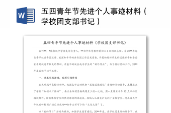 五四青年節(jié)先進(jìn)個(gè)人事跡材料（學(xué)校團(tuán)支部書(shū)記）