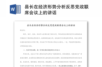 縣長在經(jīng)濟(jì)形勢分析反思黨政聯(lián)席會議上的講話
