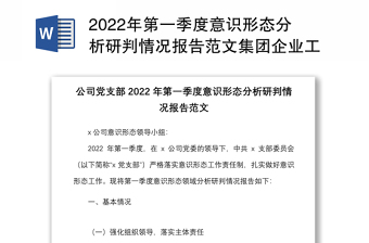 2022年第一季度意識(shí)形態(tài)分析研判情況報(bào)告范文集團(tuán)企業(yè)工作匯報(bào)總結(jié)