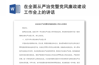在全面從嚴(yán)治黨暨黨風(fēng)廉政建設(shè)工作會(huì)上的講話