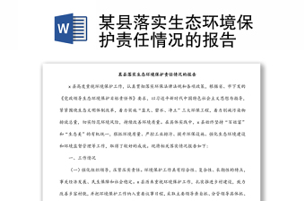 某縣落實(shí)生態(tài)環(huán)境保護(hù)責(zé)任情況的報(bào)告
