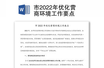 市2022年優化營商環境工作要點