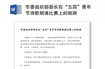 市委組織部部長在“五四”青年節(jié)詩歌朗誦比賽上的致辭