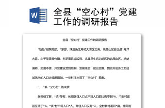 全縣“空心村”黨建工作的調(diào)研報告
