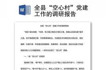 全縣“空心村”黨建工作的調(diào)研報(bào)告