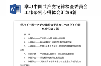 2022学习中国共产党党员权利保障条例体会