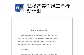 弘揚(yáng)嚴(yán)實(shí)作風(fēng)三年行動(dòng)計(jì)劃