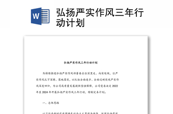 弘揚嚴實作風(fēng)三年行動計劃