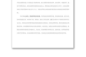 鎮人民政府關于優化營商環境工作情況的報告