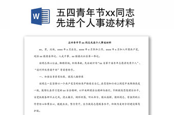 五四青年節(jié)xx同志先進(jìn)個(gè)人事跡材料