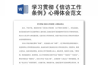 學習貫徹《信訪工作條例》心得體會范文