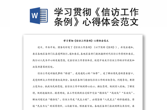 學(xué)習(xí)貫徹《信訪工作條例》心得體會(huì)范文