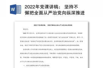 2022年黨課講稿： 堅持不懈把全面從嚴治黨向縱深推進