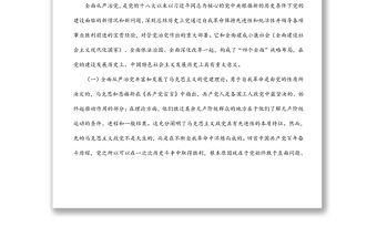 2022年黨課講稿： 堅持不懈把全面從嚴治黨向縱深推進