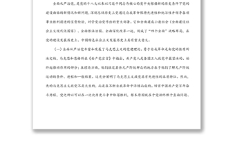 2022年黨課講稿： 堅持不懈把全面從嚴治黨向縱深推進