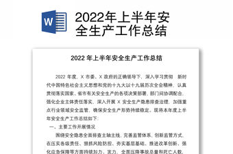 2022年上半年安全生產工作總結