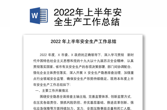 2022年上半年安全生產(chǎn)工作總結(jié)